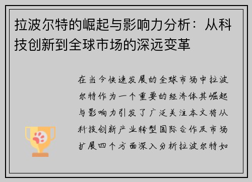 拉波尔特的崛起与影响力分析：从科技创新到全球市场的深远变革