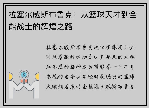 拉塞尔威斯布鲁克：从篮球天才到全能战士的辉煌之路