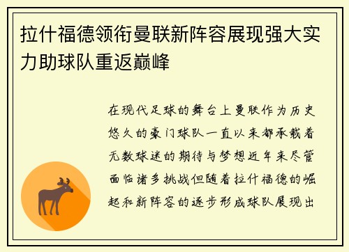 拉什福德领衔曼联新阵容展现强大实力助球队重返巅峰