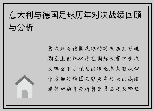 意大利与德国足球历年对决战绩回顾与分析