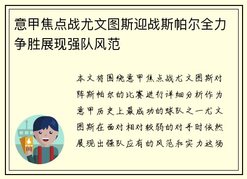 意甲焦点战尤文图斯迎战斯帕尔全力争胜展现强队风范