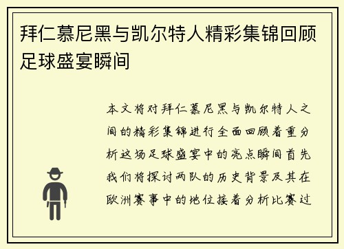拜仁慕尼黑与凯尔特人精彩集锦回顾足球盛宴瞬间