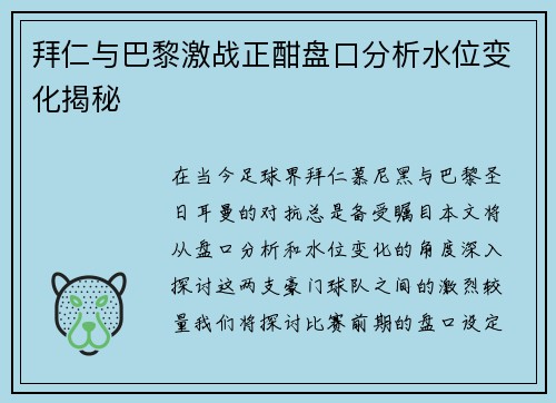 拜仁与巴黎激战正酣盘口分析水位变化揭秘