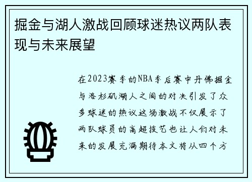 掘金与湖人激战回顾球迷热议两队表现与未来展望