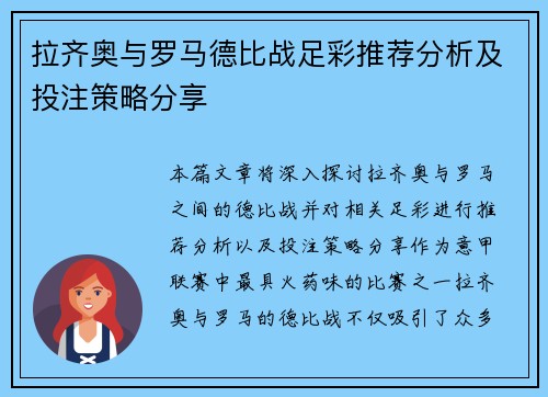 拉齐奥与罗马德比战足彩推荐分析及投注策略分享