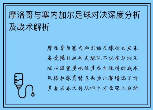 摩洛哥与塞内加尔足球对决深度分析及战术解析