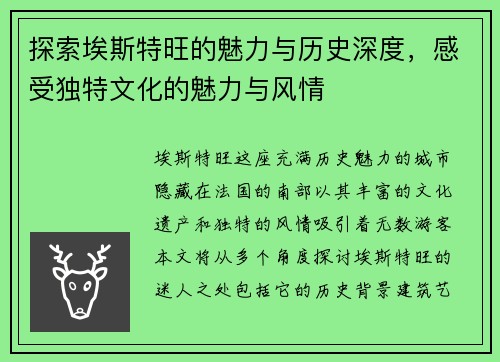 探索埃斯特旺的魅力与历史深度，感受独特文化的魅力与风情