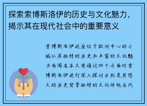 探索索博斯洛伊的历史与文化魅力，揭示其在现代社会中的重要意义