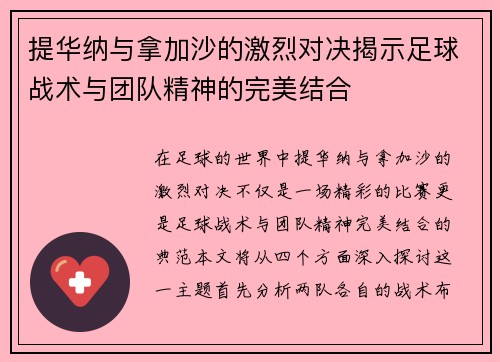 提华纳与拿加沙的激烈对决揭示足球战术与团队精神的完美结合