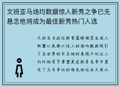 文班亚马场均数据惊人新秀之争已无悬念他将成为最佳新秀热门人选