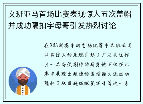 文班亚马首场比赛表现惊人五次盖帽并成功隔扣字母哥引发热烈讨论