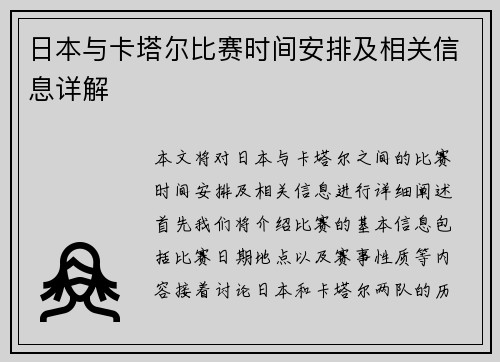 日本与卡塔尔比赛时间安排及相关信息详解