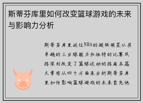 斯蒂芬库里如何改变篮球游戏的未来与影响力分析