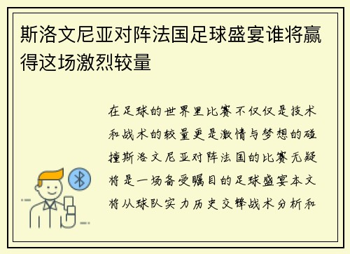 斯洛文尼亚对阵法国足球盛宴谁将赢得这场激烈较量