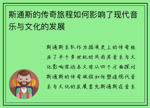 斯通斯的传奇旅程如何影响了现代音乐与文化的发展