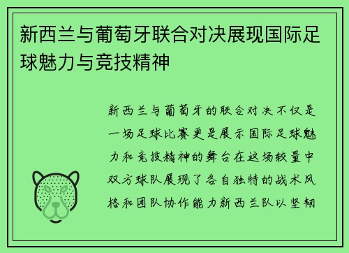 新西兰与葡萄牙联合对决展现国际足球魅力与竞技精神