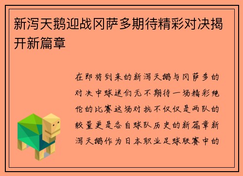 新泻天鹅迎战冈萨多期待精彩对决揭开新篇章