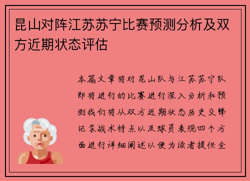 昆山对阵江苏苏宁比赛预测分析及双方近期状态评估