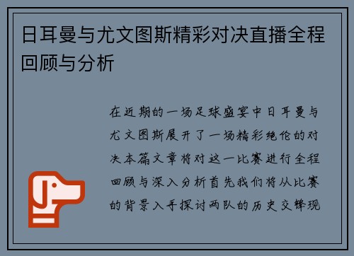 日耳曼与尤文图斯精彩对决直播全程回顾与分析
