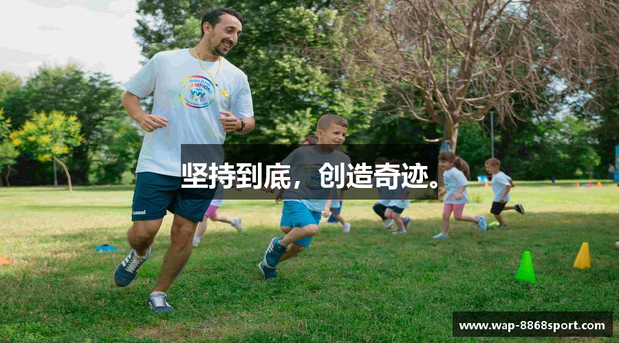 坚持到底，创造奇迹。