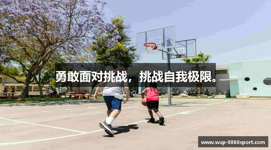 勇敢面对挑战，挑战自我极限。